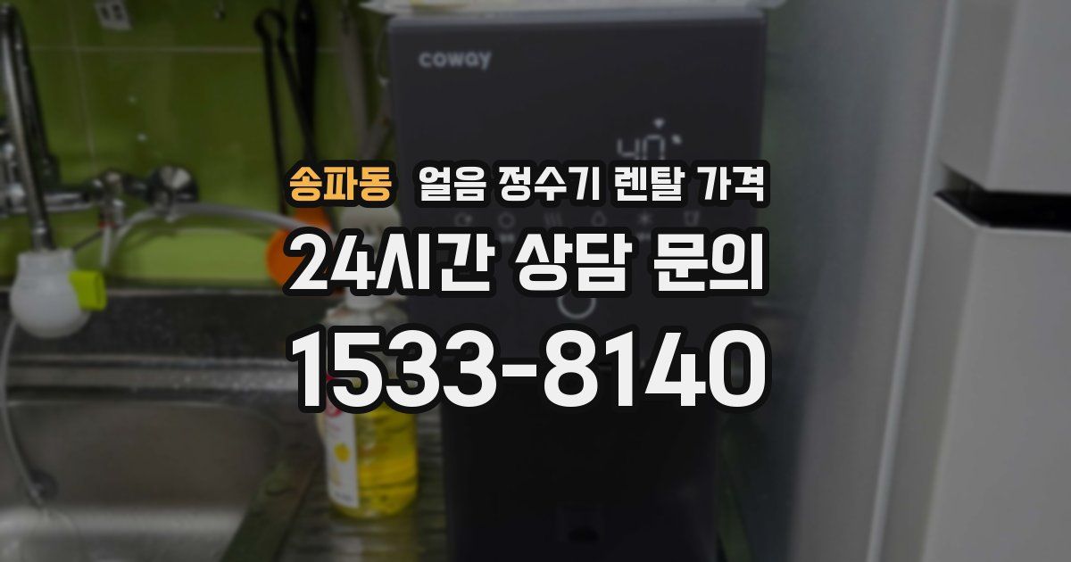 송파동 얼음 정수기 렌탈 가격