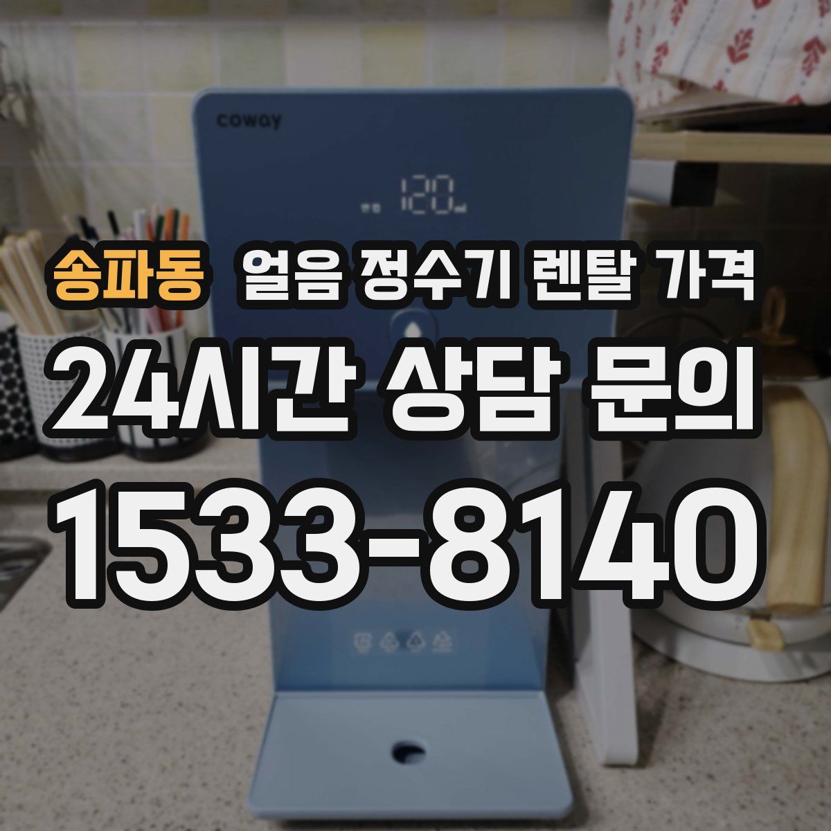 송파동 얼음 정수기 렌탈 가격