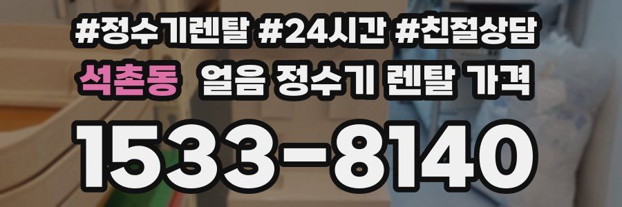 석촌동 얼음 정수기 렌탈 가격