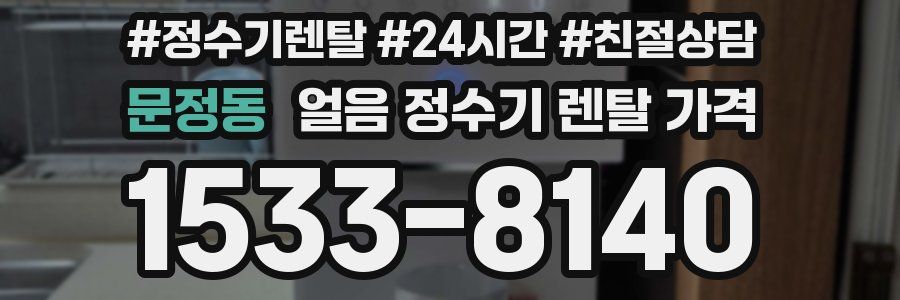 문정동 얼음 정수기 렌탈 가격