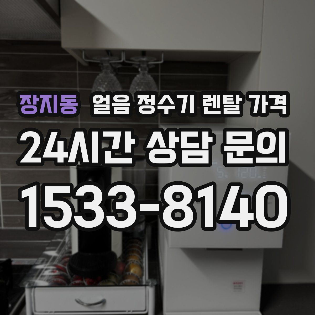 장지동 얼음 정수기 렌탈 가격