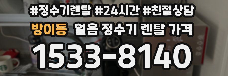 방이동 얼음 정수기 렌탈 가격