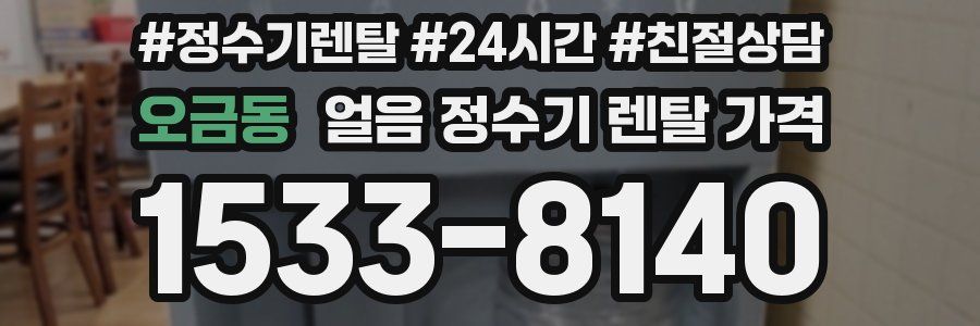 오금동 얼음 정수기 렌탈 가격