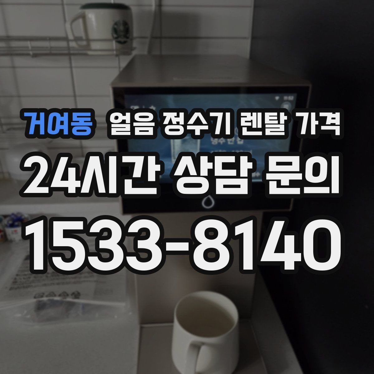 거여동 얼음 정수기 렌탈 가격 물 사용량과 함께 고려해야 하는 이유