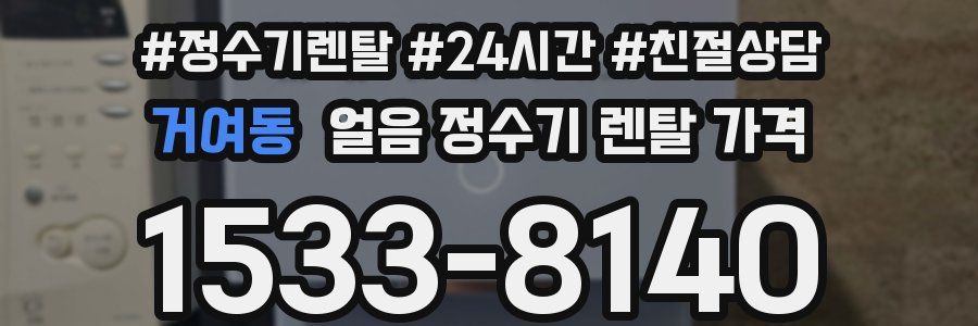 거여동 얼음 정수기 렌탈 가격