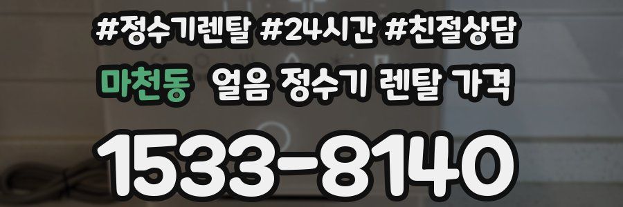 마천동 얼음 정수기 렌탈 가격