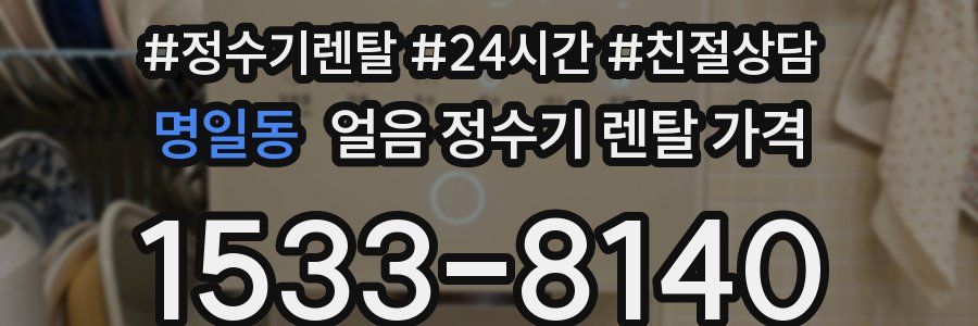 명일동 얼음 정수기 렌탈 가격
