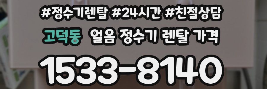 고덕동 얼음 정수기 렌탈 가격