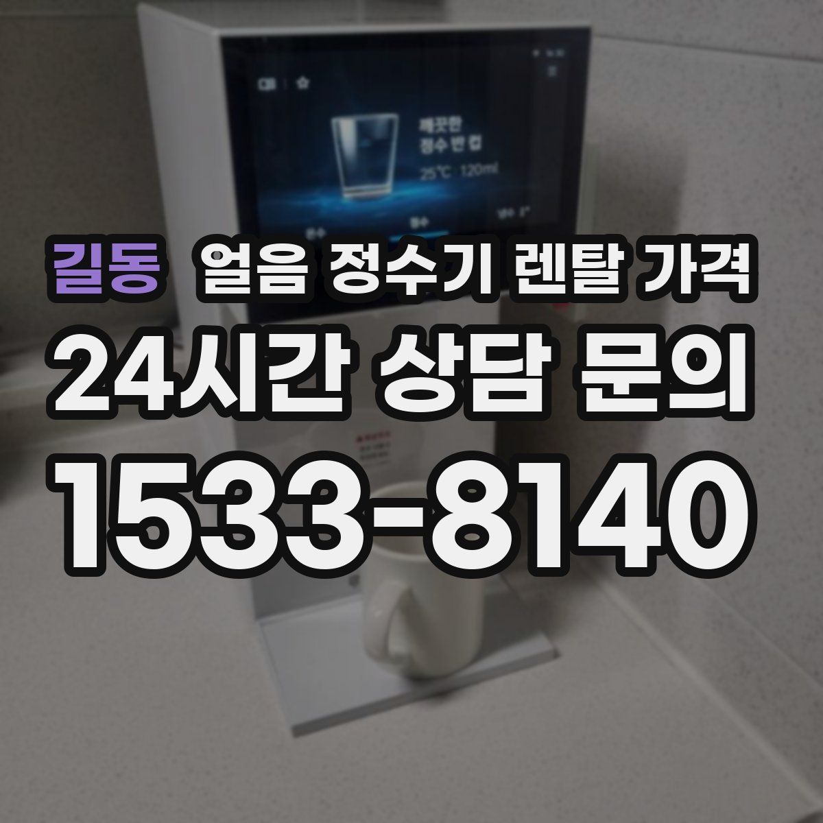 길동 얼음 정수기 렌탈 가격