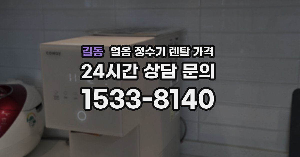 길동 얼음 정수기 렌탈 가격
