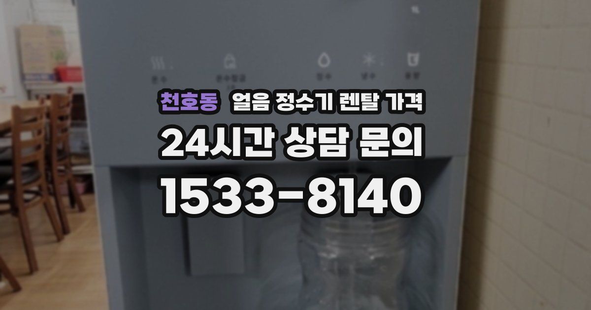 천호동 얼음 정수기 렌탈 가격
