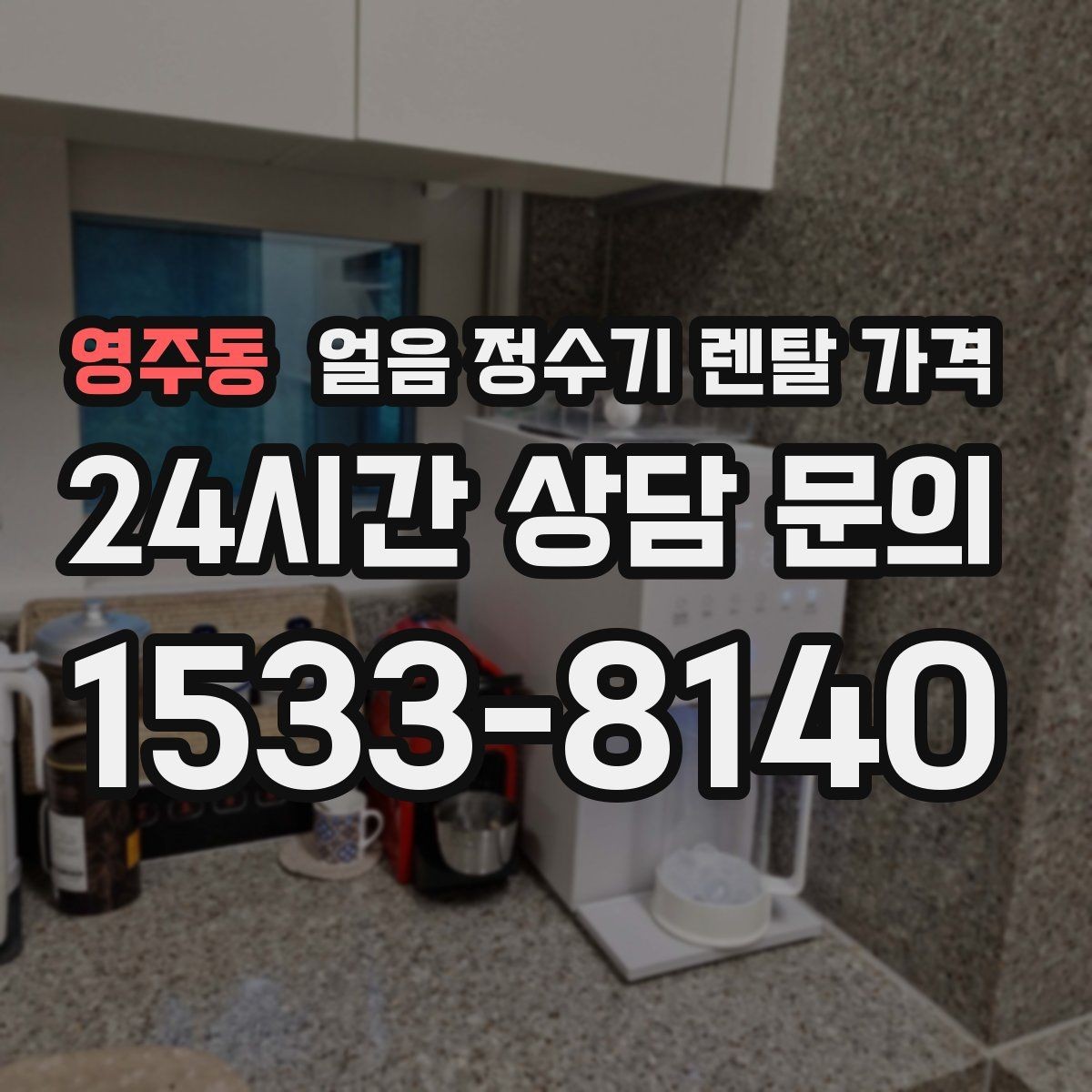 영주동 얼음 정수기 렌탈 가격 할인 문구만 보면 안 되는 이유