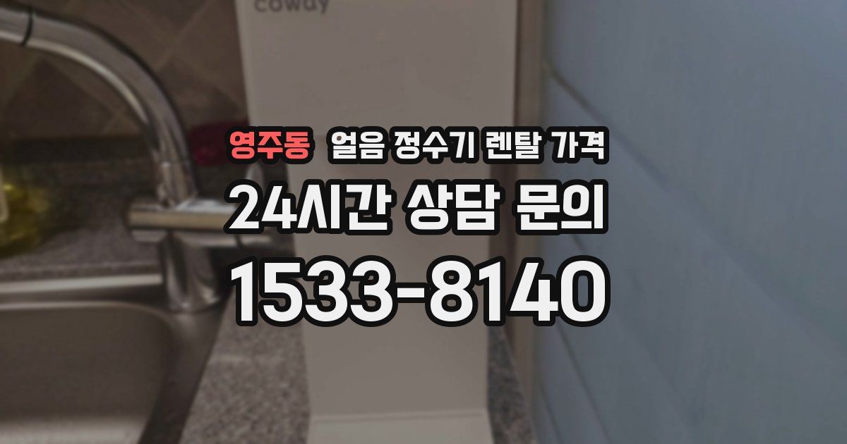 영주동 얼음 정수기 렌탈 가격