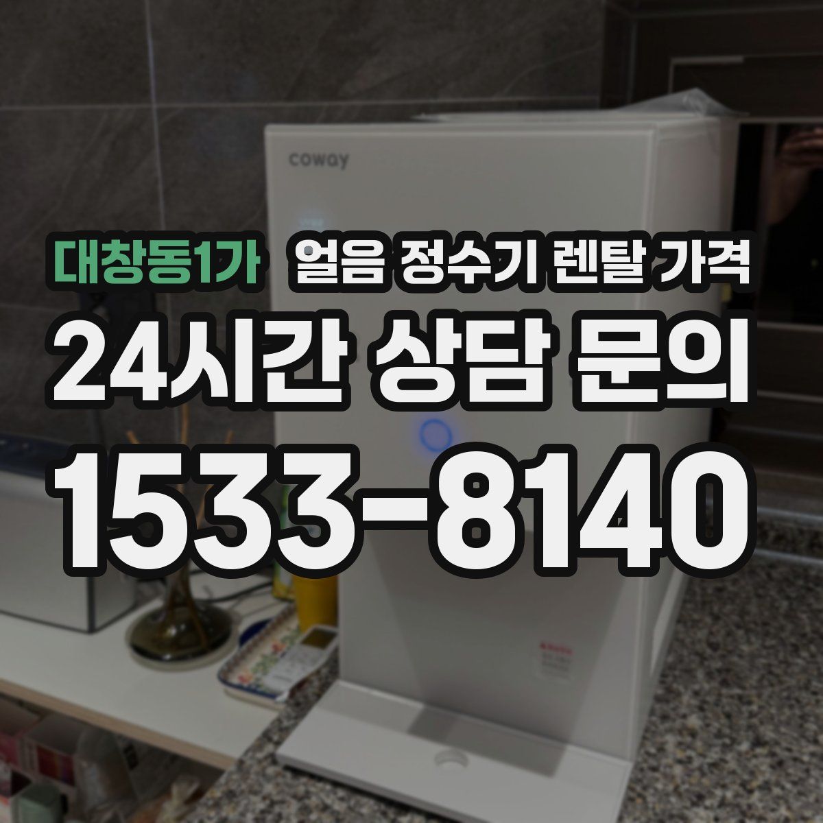 대창동1가 얼음 정수기 렌탈 가격