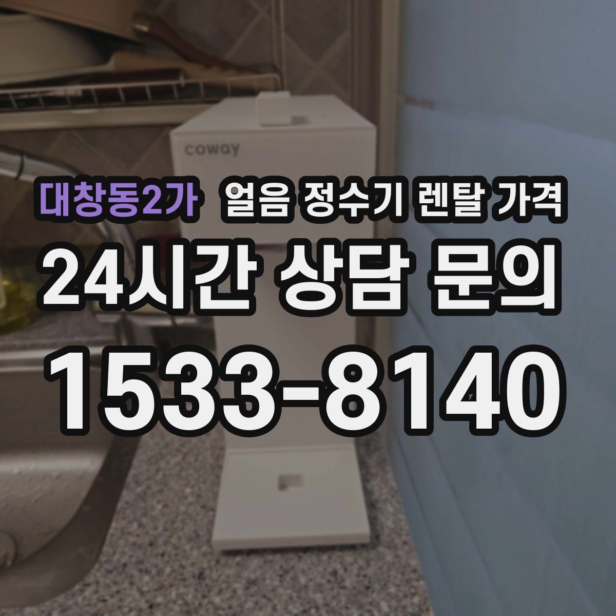 대창동2가 얼음 정수기 렌탈 가격