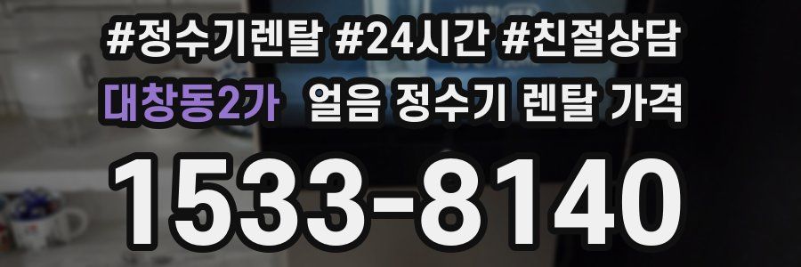 대창동2가 얼음 정수기 렌탈 가격