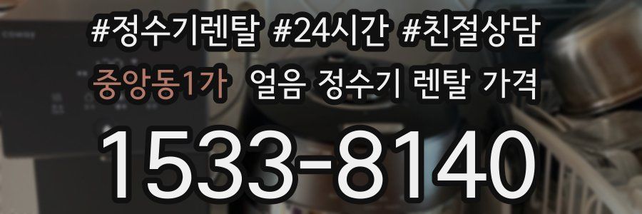 중앙동1가 얼음 정수기 렌탈 가격