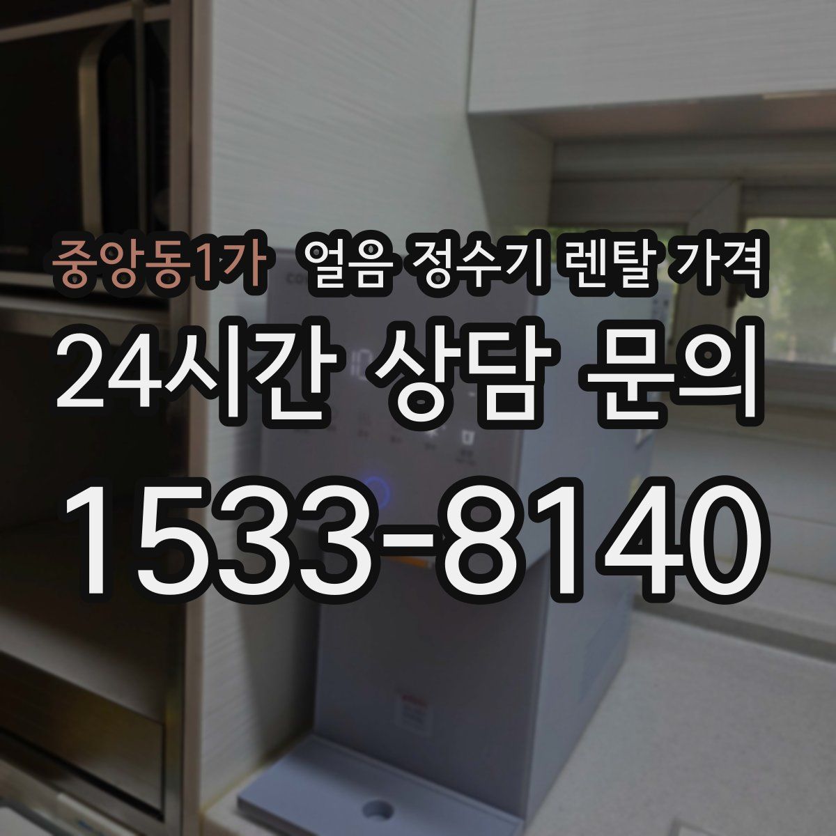 중앙동1가 얼음 정수기 렌탈 가격