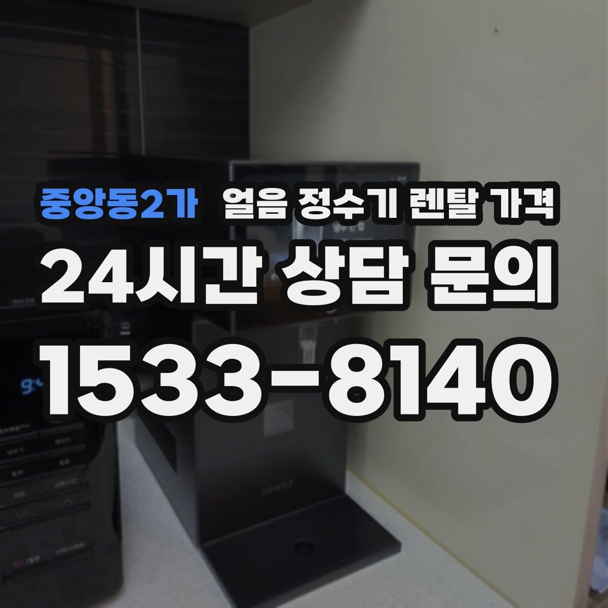 중앙동2가 얼음 정수기 렌탈 가격 단순 비교로 끝내면 안 되는 이유