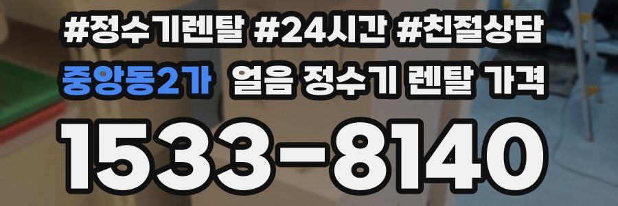 중앙동2가 얼음 정수기 렌탈 가격