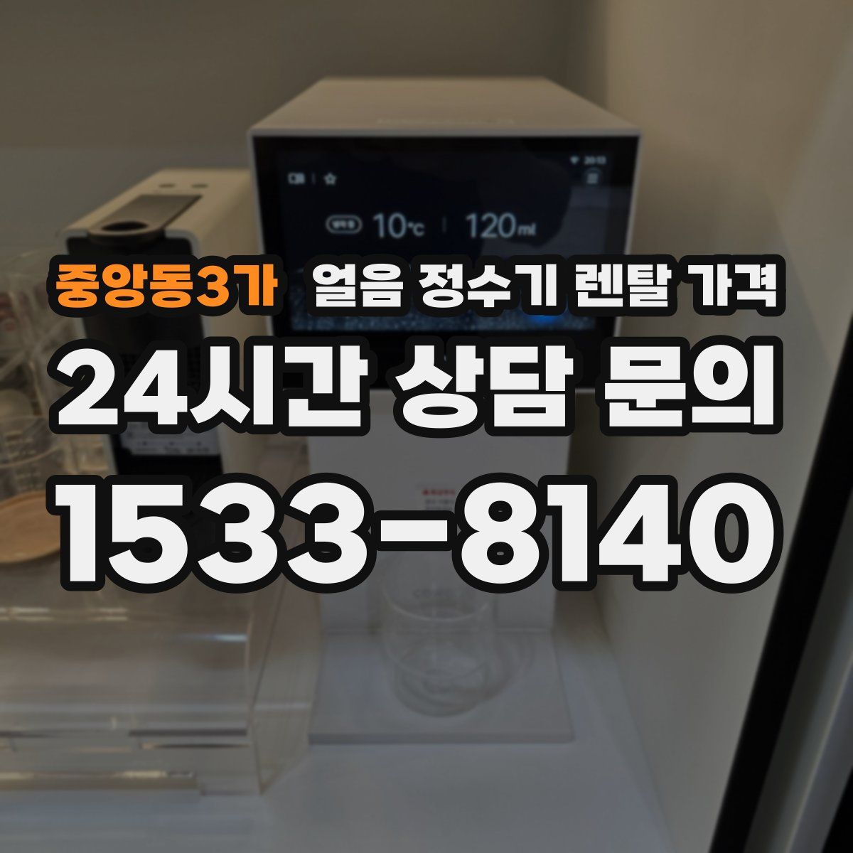 중앙동3가 얼음 정수기 렌탈 가격