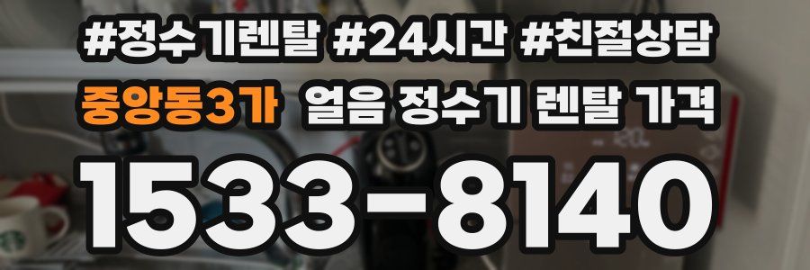 중앙동3가 얼음 정수기 렌탈 가격