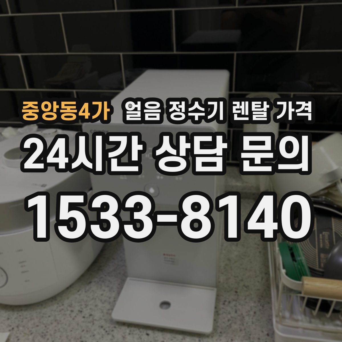 중앙동4가 얼음 정수기 렌탈 가격 렌탈료 인상 여부 확인 방법