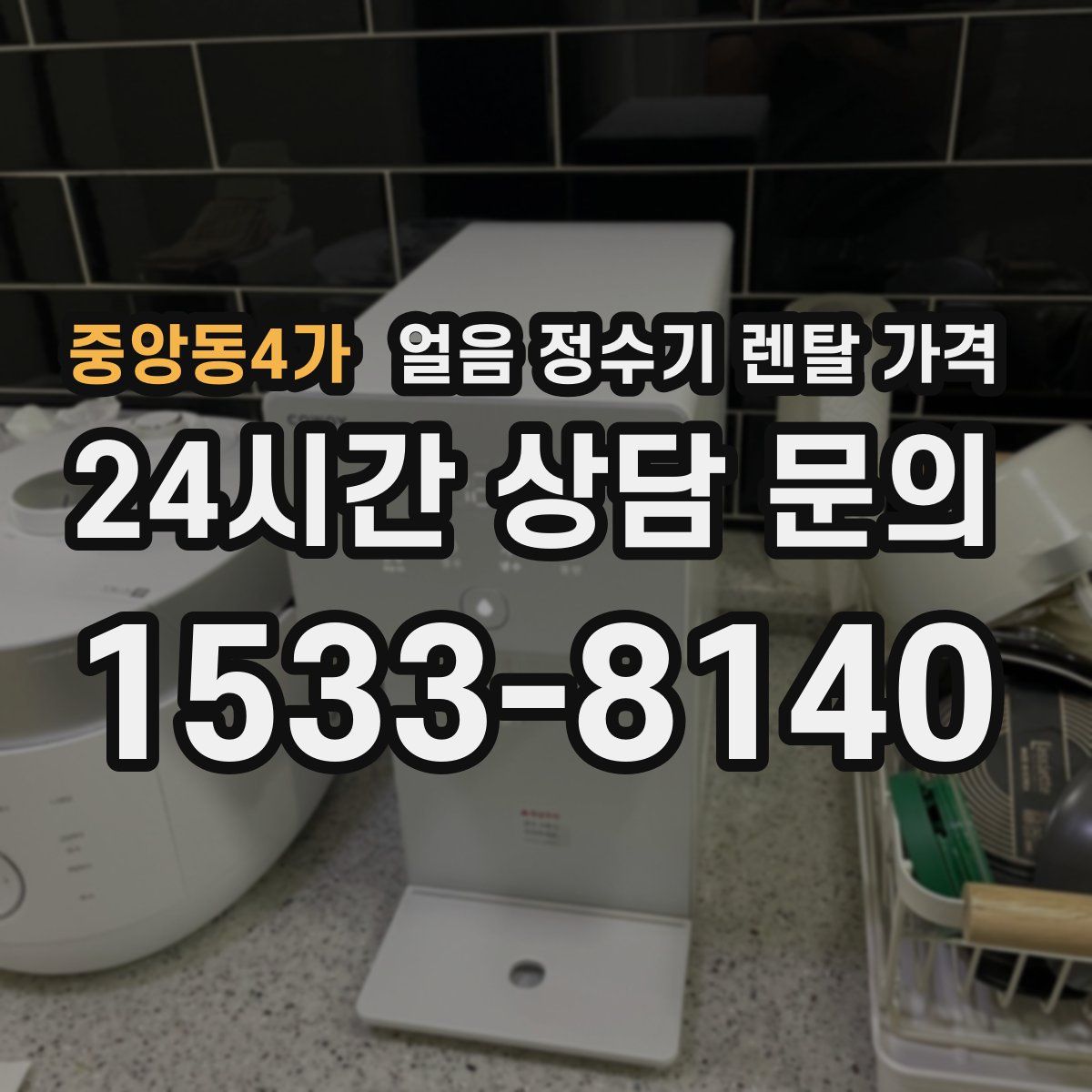 중앙동4가 얼음 정수기 렌탈 가격