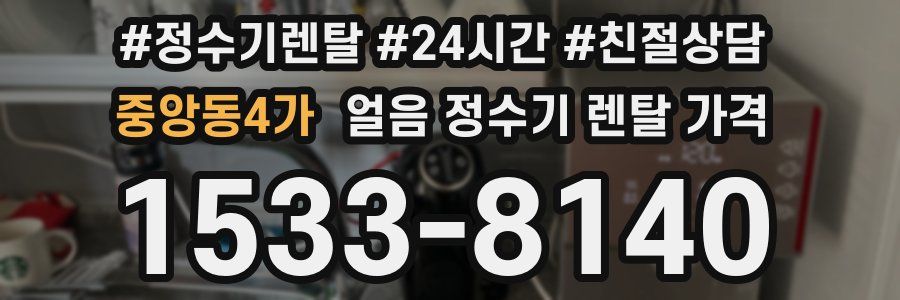 중앙동4가 얼음 정수기 렌탈 가격