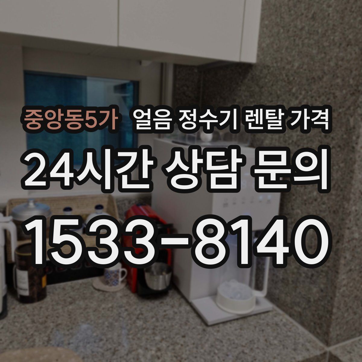 중앙동5가 얼음 정수기 렌탈 가격