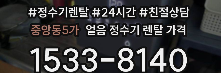 중앙동5가 얼음 정수기 렌탈 가격