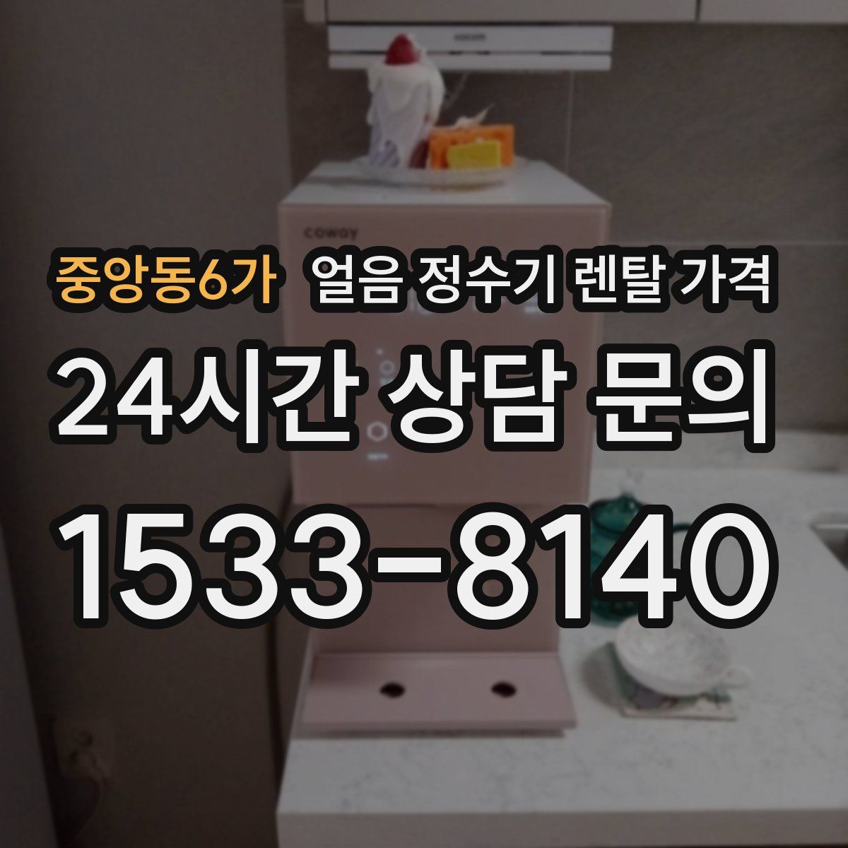 중앙동6가 얼음 정수기 렌탈 가격