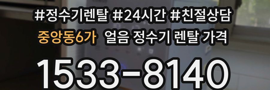 중앙동6가 얼음 정수기 렌탈 가격