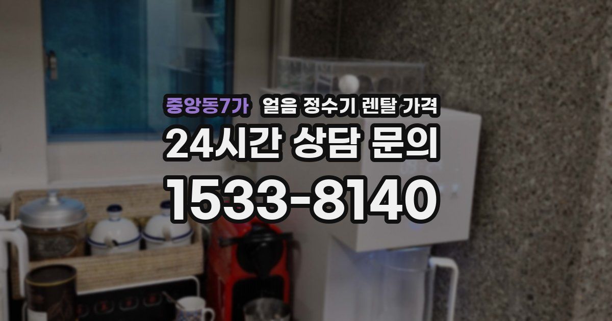 중앙동7가 얼음 정수기 렌탈 가격