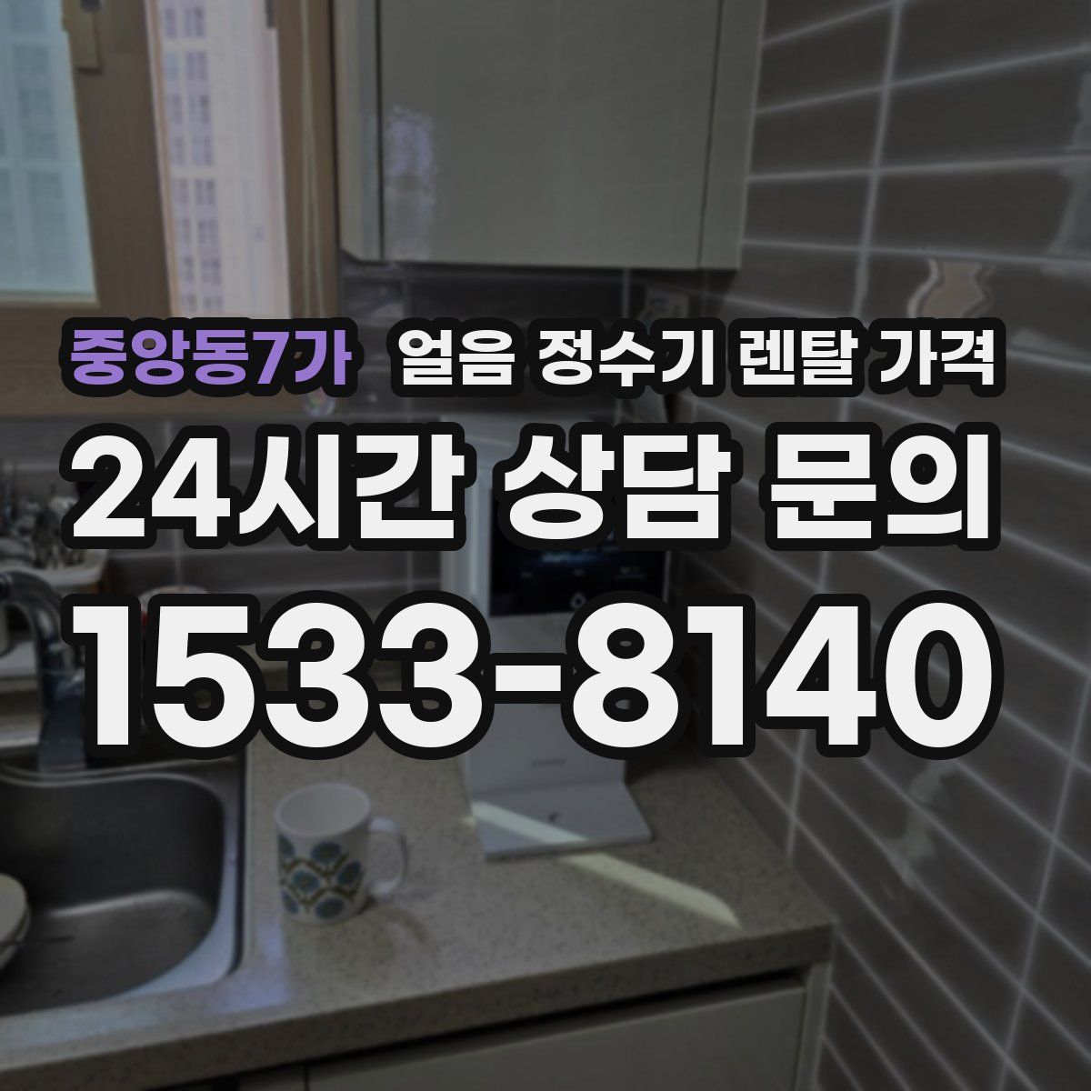 중앙동7가 얼음 정수기 렌탈 가격