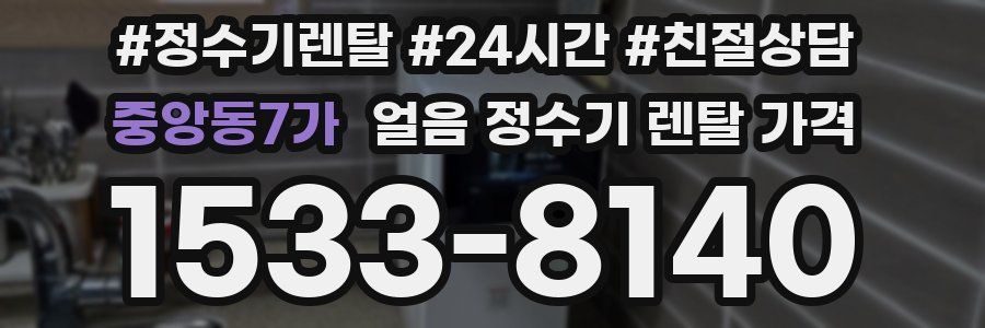 중앙동7가 얼음 정수기 렌탈 가격
