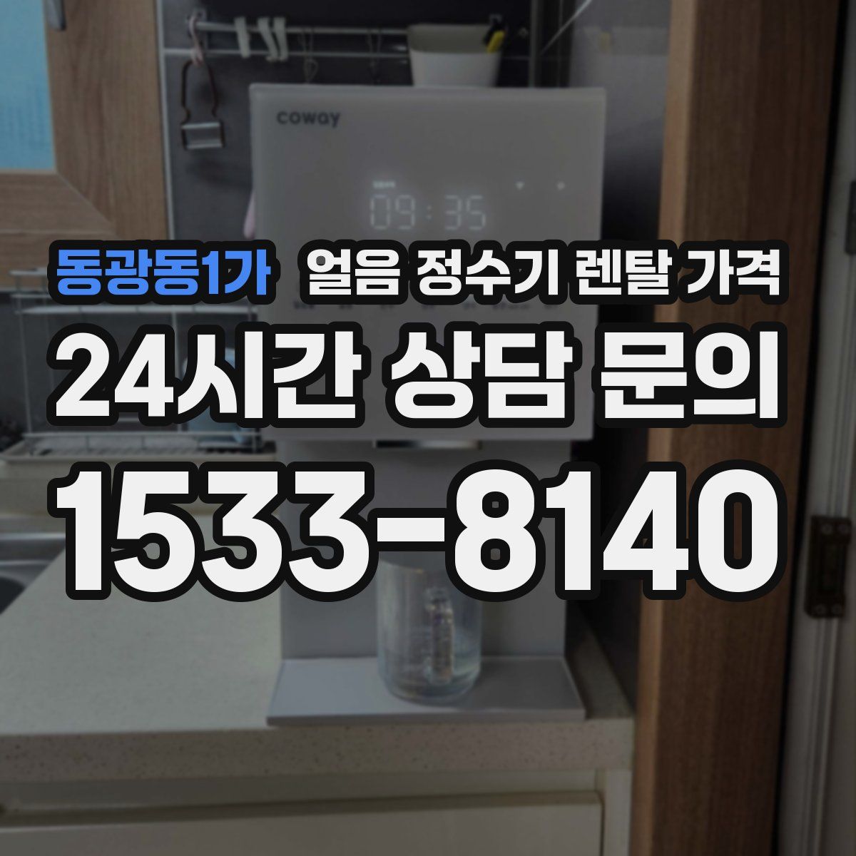 동광동1가 얼음 정수기 렌탈 가격
