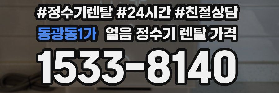 동광동1가 얼음 정수기 렌탈 가격