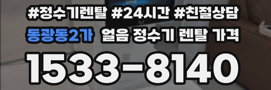 동광동2가 얼음 정수기 렌탈 가격