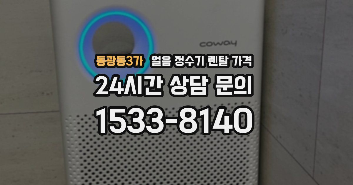 동광동3가 얼음 정수기 렌탈 가격