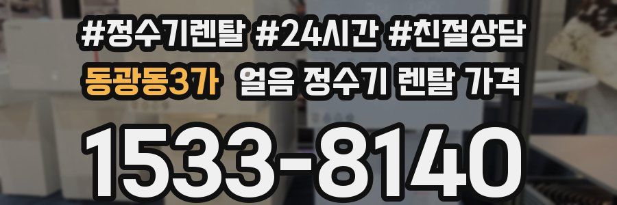 동광동3가 얼음 정수기 렌탈 가격