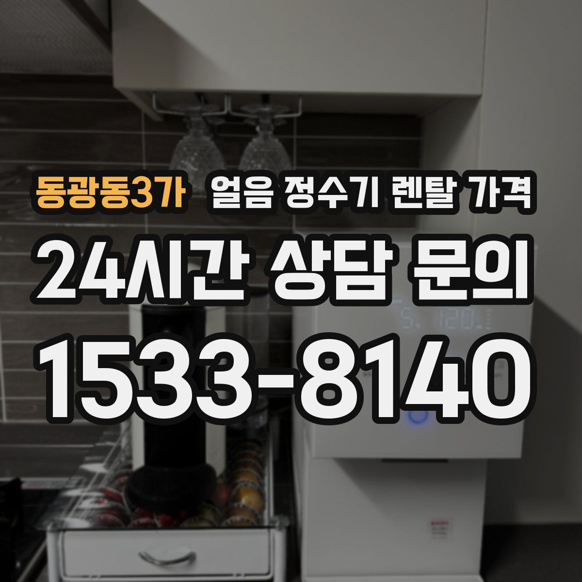 동광동3가 얼음 정수기 렌탈 가격