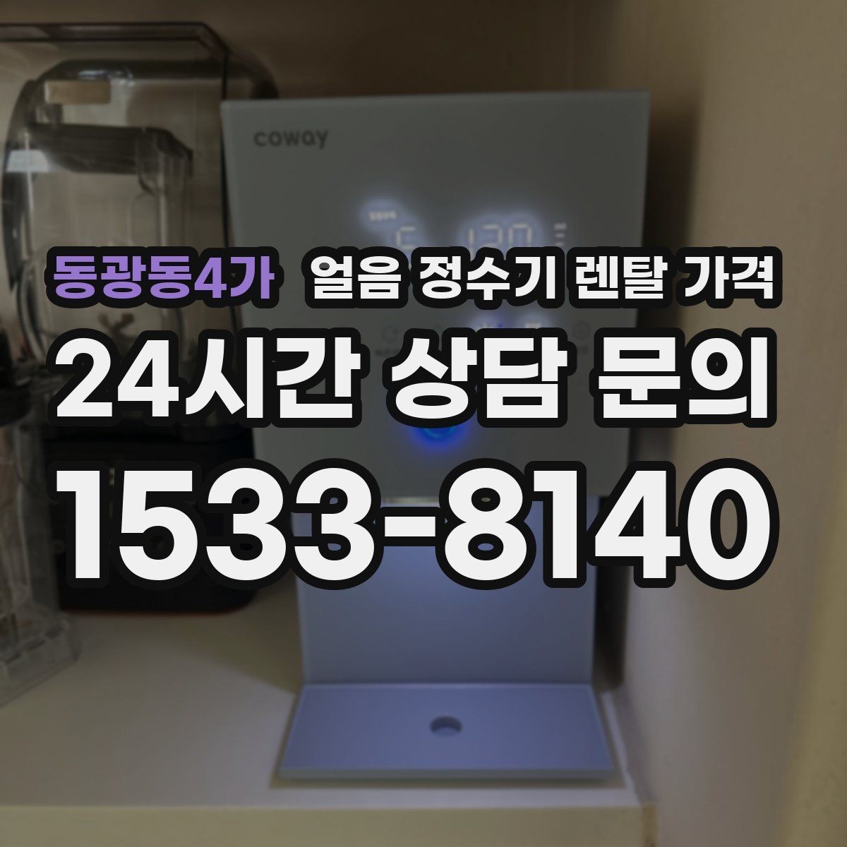 동광동4가 얼음 정수기 렌탈 가격 필터 성능만으로 판단하면 안 되는 이유
