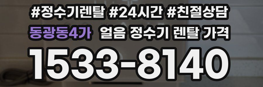 동광동4가 얼음 정수기 렌탈 가격