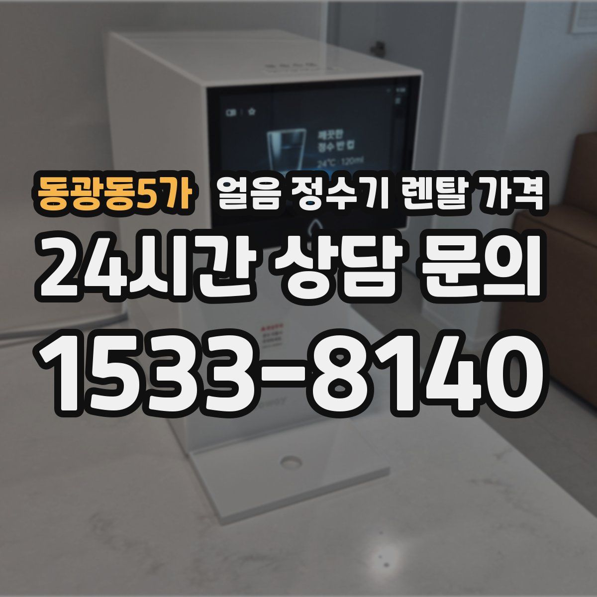 동광동5가 얼음 정수기 렌탈 가격