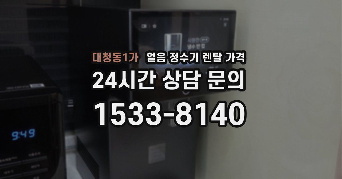 대청동1가 얼음 정수기 렌탈 가격