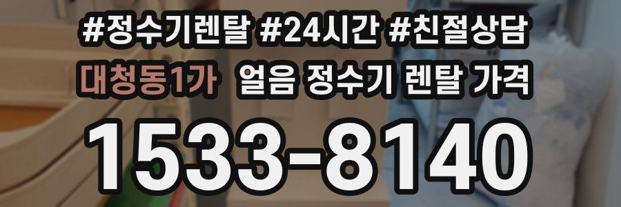 대청동1가 얼음 정수기 렌탈 가격