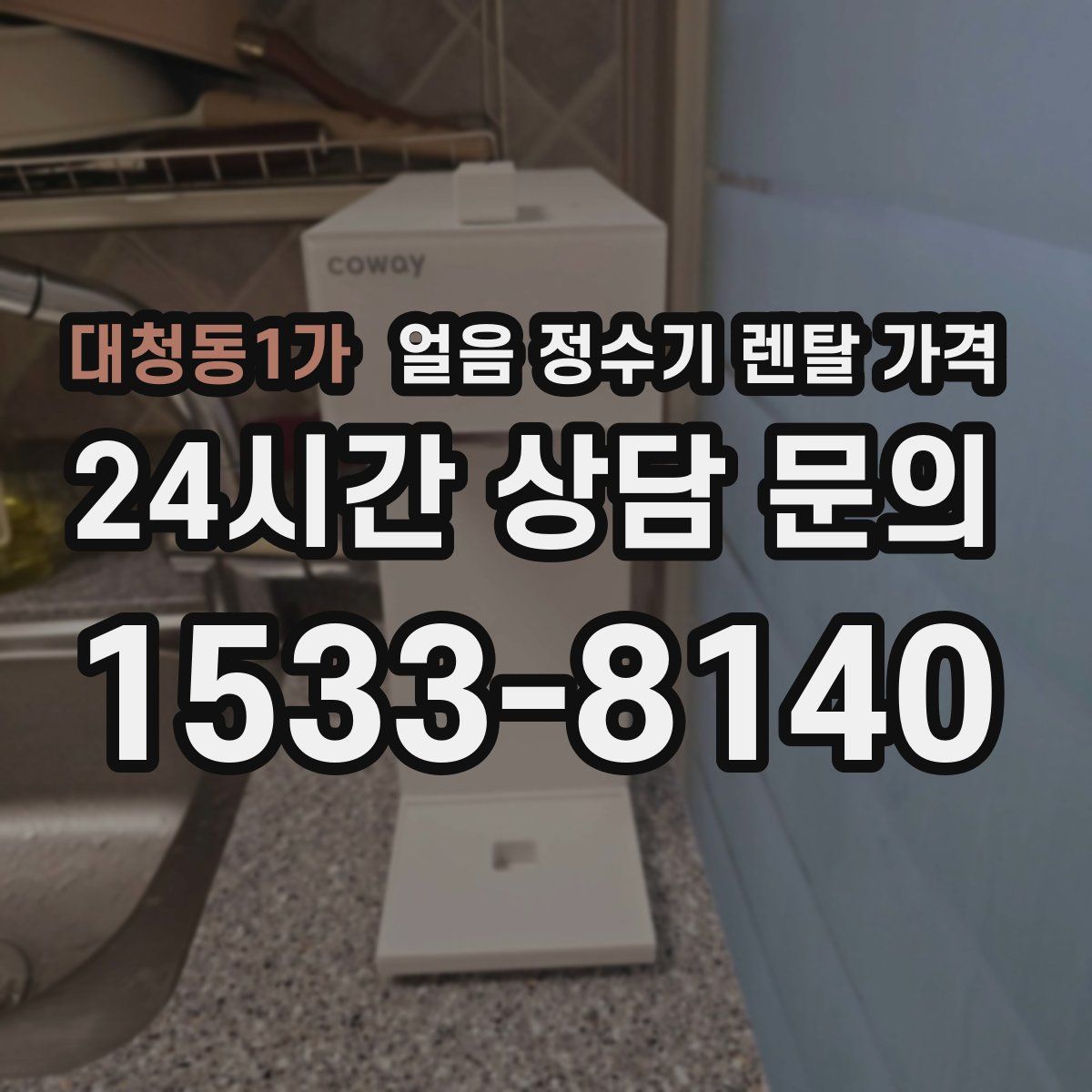 대청동1가 얼음 정수기 렌탈 가격