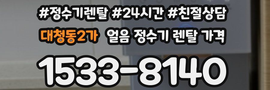 대청동2가 얼음 정수기 렌탈 가격