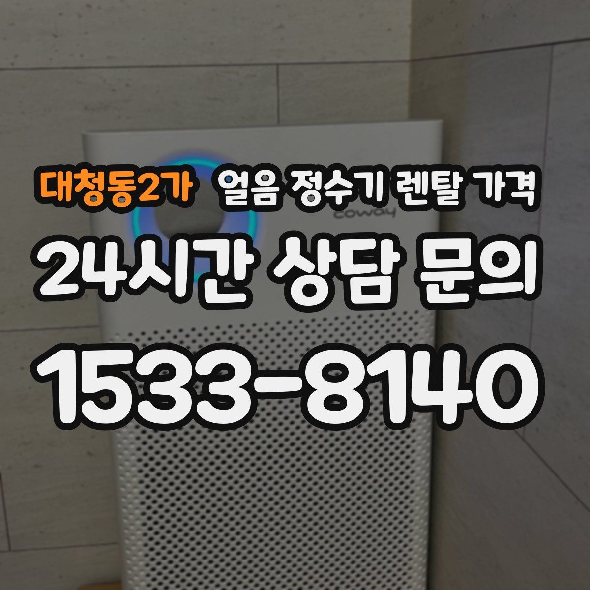 대청동2가 얼음 정수기 렌탈 가격